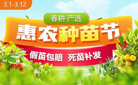 惠農(nóng)網(wǎng)3月春耕季大促活動啟動 有保障放心買